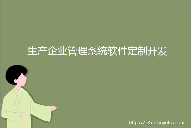 生产企业管理系统软件定制开发