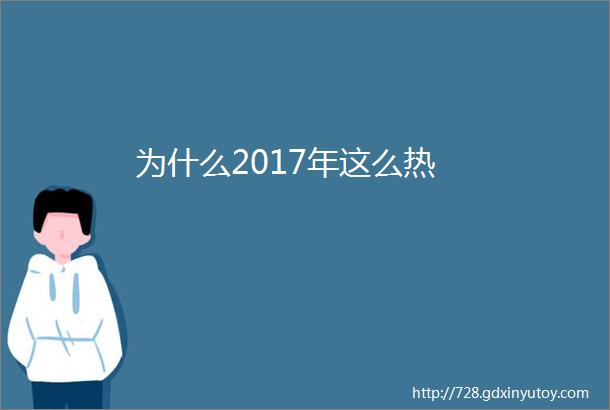 为什么2017年这么热